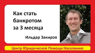 Можно ли стать банкротом за 3 месяца и списать долги? Ильдар Закиров подробно рассказал об этом.