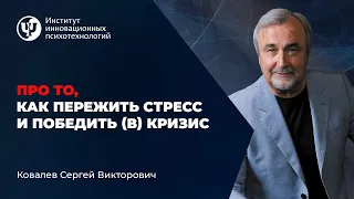 Про то, как пережить стресс и победить (в) кризис. Ковалев С.В.