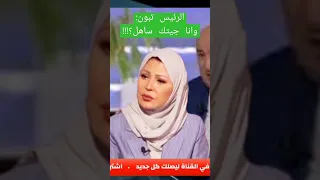 وانا جيتك ساهل الرئيس عبد المجيد تبون