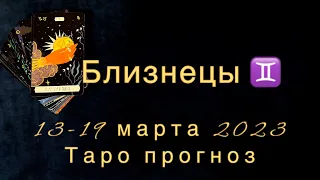 Близнецы ♊️ 13-19 марта.Таро прогноз.Гороскоп на неделю.