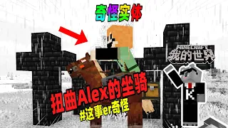 Minecraft都市傳說：主世界出现大量地狱砖，竟是扭曲Alex的坐骑干的！