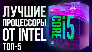 ТОП-5. Лучшие и бюджетные процессоры INTEL. Какой CPU Intel лучше выбрать? Народные Интел для ИГР