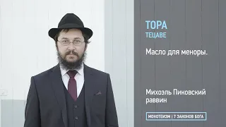 Тора: Глава ТЕЦАВЕ. Масло для меноры.