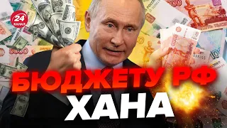 🔥Росіяни шоковані! Путін ОБВАЛИВ РУБЛЬ / Економіку РФ ЗЛИТО / Махінації МОСКВИ вже не врятують