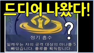 극악의 확률로 나온다는 최강의 증강체?! 쓰면서도 어이가 없는 마나 충전 속도 실화냐? ㅋㅋㅋㅋ