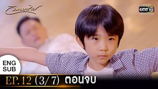 วิมานทราย | EP.12 (3/7) ตอนจบ | 30 ธ.ค. 64 | one31