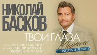 Николай Басков — Твои глаза маренго (ChinKong Remix) (Lyric Video, 2023)