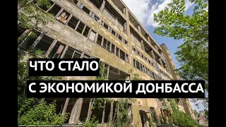 Что стало с экономикой Донбасса после 2014