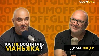 «Государство нас упрощает, а мы будем усложняться». Неформальный педагог Дима Зицер || GlumOFF