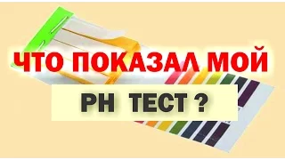 ЧТО ПОКАЗАЛ МОЙ ТЕСТ НА УРОВЕНЬ PH СЛЮНЫ И МОЧИ