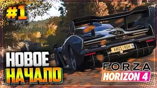 FORZA HORIZON 4 ПРОХОЖДЕНИЕ |#1| - НОВОЕ НАЧАЛО