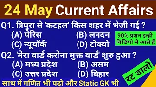 24 May 2021 Current Affairs | today's Current Affairs | next exam 24 May | current affairs today