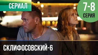 ▶️ Склифосовский 6 сезон 7 и 8 серия - Склиф 6 - Мелодрама | Фильмы и сериалы - Русские мелодрамы