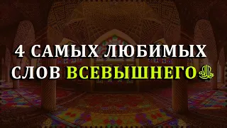 Четыре самых любимых слов Всевышнего Аллахаﷻ!