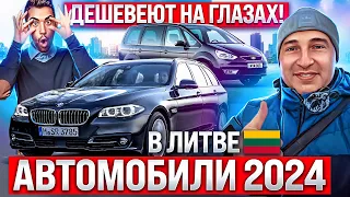 Автобазар Литва КАУНАС— лучшие цены!!