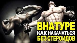 ВНАТУРЕ: Как Накачаться  Без Допингов