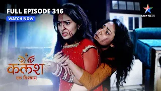 FULL EPISODE-316 | Kalash Ek Vishwaas | Nivedita ke jaal mein Devika | कलश एक विश्वास   #starbharat