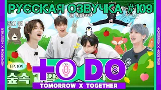 Русская озвучка TO DO x TXT ep109. Фестиваль лесных фруктов 2 часть