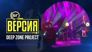 Deep Zone Project - I Love My DJ (БГ Версия Live)