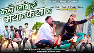 कहां जाबे टुरी  मया मा फसाके //AJJU  CHAUHAN//अज्जू  चौहान @MusicTechDigitalStudio