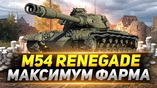 M54 Renegade - Максимальный ФАРМ за Бой!