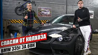 Восстановление BMW 335i.Первые 80 000 руб. в восстановление ВЕДРА ГОДА!