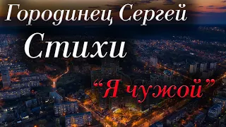 Авторские стихи Городинец Сергей "Я чужой" (На планете огромной нет места для большой одинокой души)