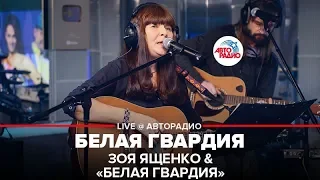 Зоя Ященко & Белая Гвардия - Белая Гвардия (LIVE @ Авторадио)