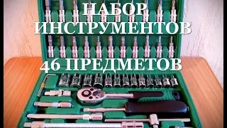 Набор инструментов 46 предметов для мелкого ремонта авто