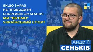 Якщо зараз не проводити спортивні змагання - ми "вб'ємо" український спорт, -  Андрій Сеньків