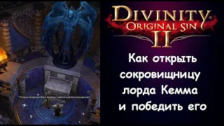 Как найти лорда Арху и победить Линдера Кемма.  Divinity: Original Sin 2