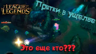 LEAGUE OF LEGENDS | ПРЯТКИ В LEAGUE OF LEGENDS | САМЫЙ НЕРВНЫЙ РЕЖИМ