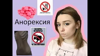 Моя история:Анорексия,РПП( 38кг!!!)