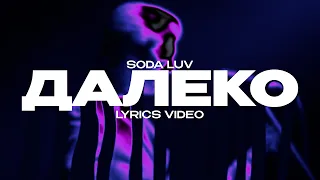 SODA LUV - ДАЛЕКО (Lyrics Video)| текст песни