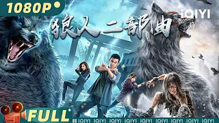 【大联播】《#狼人二部曲》/ The Werewolf Movie Series 望月怒号嗜血凶残？狼人其实也有真情感【玄幻 | 敖犬 李润野 子剑 吴宣萱 | iQIYI大电影-欢迎订阅】