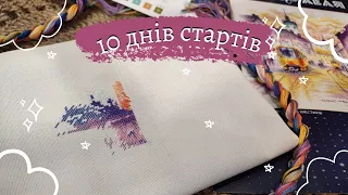 10 днів стартів. 5 цікавих робіт. Вишивка хрестиком.