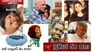 Bukiye Rasa Katha | Funny Fb Memes Sinhala | 2023 - 08 - 29