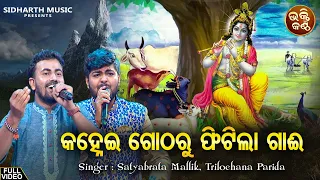 Kanhei Gotharu Phitila Gaai - Superhit Krushna Bhajan | Satyabrata,Trilochana |କହ୍ନେଇ ଗୋଠରୁ ଫିଟିଲା