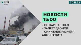 Пожар на ТЭЦ-9 | Запрет дронов | Снижение размера автокредита