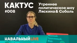 Кактус #008. Утро после #ДимонОтветит