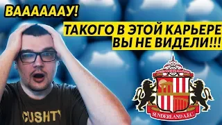 КАРЬЕРА FM 19 - ТАКОГО ВЫ НЕ ВИДЕЛИ !!!