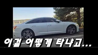 아우디 A6 45TFSI 결함, 결국 저도 당첨됐습니다[실오너 후기]