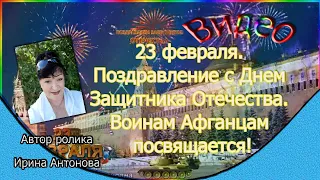 23 февраля. Поздравление с Днем Защитника Отечества. Воинам Афганцам посвящается!