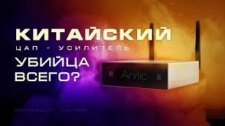 Китайский ЦАП усилитель Arylic, убийца всего