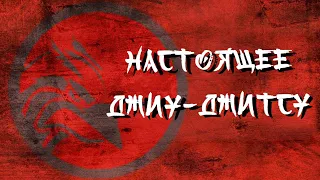 Настоящее джиу-джитсу.