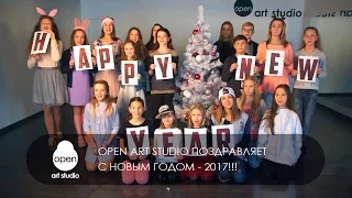 Open Art Studio поздравляет всех с Новым Годом 2017!