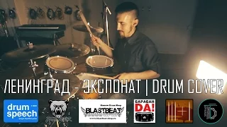 Ленинград - Экспонат (Drum Cover by Grif)