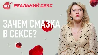 Зачем нужна смазка в сексе | Функции и виды интимных смазок | Реальный секс