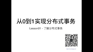 从0到1实现分布式事务 - 了解分布式事务