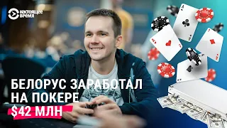 Белорус заработал на покере $42 миллиона. История Никиты Бодяковского